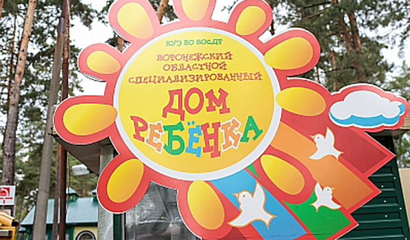 Воронежский областной специализированный дом ребенка.