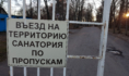 Санаторий.