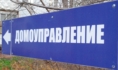 Домоуправление.