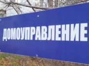 Домоуправление.