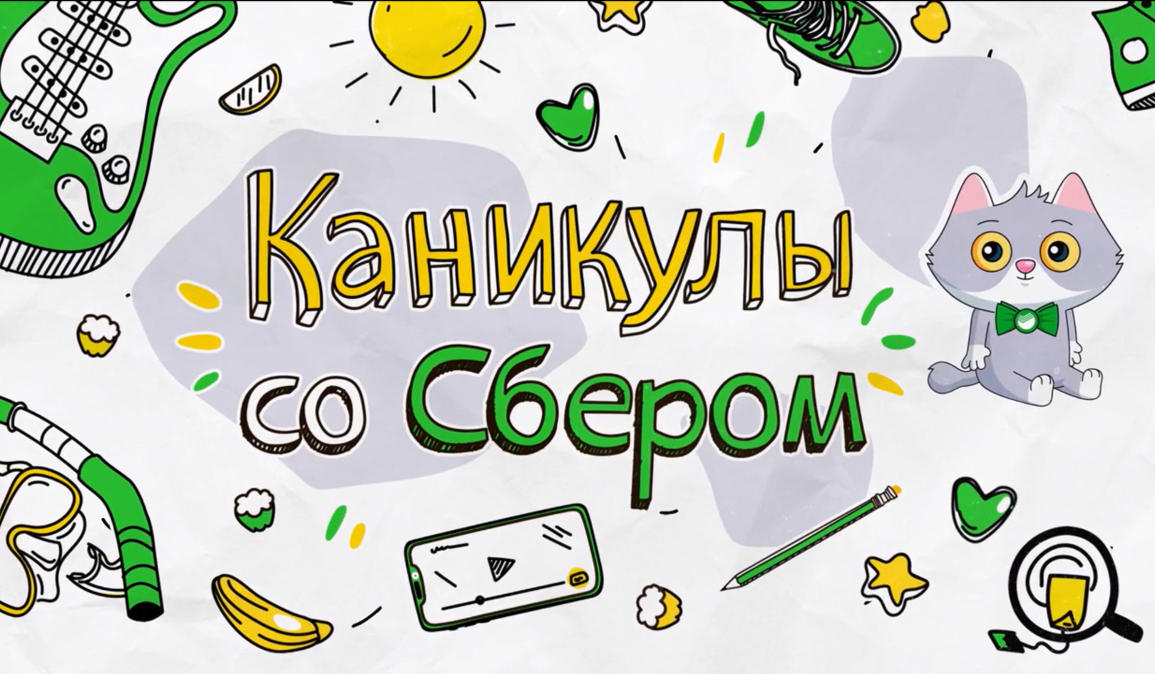 Каникулы со. Каникулы со сбером. Сбер кампус логотип. Картинки со сбером. Сбер лагерь.