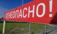 Огнеопасно.
