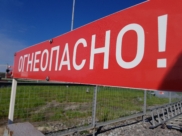 Огнеопасно.