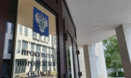 Прокуратура.