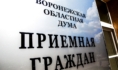 Приемная граждан Воронежской областной Думы.