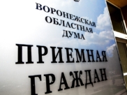 Приемная граждан Воронежской областной Думы.
