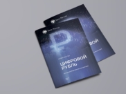 Цифровой рубль.