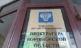 Прокуратура.