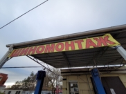 Шиномонтаж.