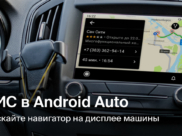 Публичное Бета-тестирование Android Auto.