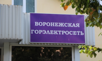 «Воронежская горэлектросеть».