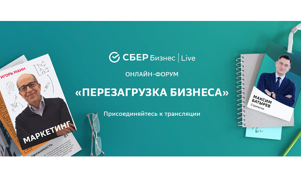 На онлайн-форуме «Сбер бизнес | live» эксперты рассказали, как малому  бизнесу стать эффективнее и вырасти