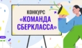 Сбер объявил конкурс «Команда СберКласса».