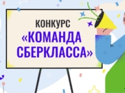 Сбер объявил конкурс «Команда СберКласса».