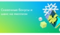 «СберСпасибо» дарит клиентам сказочные бонусы и шанс на миллион.
