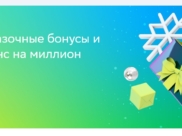 «СберСпасибо» дарит клиентам сказочные бонусы и шанс на миллион.