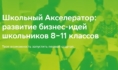 Школьный акселератор Sber Z.