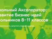 Школьный акселератор Sber Z.