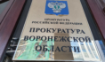 Прокуратура.