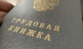 Трудовая книжка.