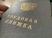 Трудовая книжка.