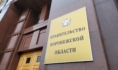 Правительство Воронежской области.