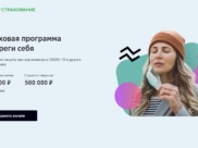 Страховая программа #сбереги себя.