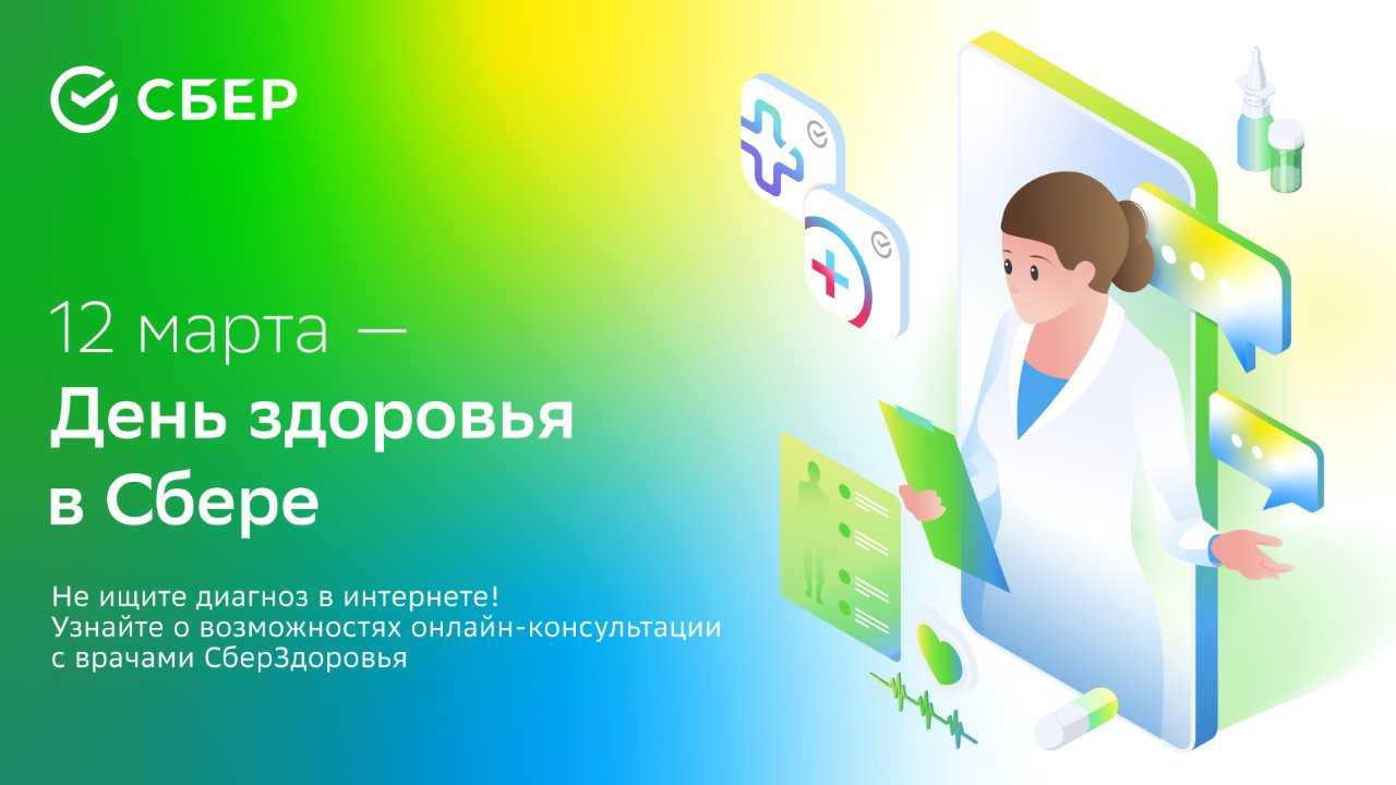 День здоровья в Сбере: Клиенты могут купить продукты для получения  консультаций врачей в режиме 24/7