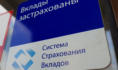 Деньги на вкладах застрахованы в рамках лимита.