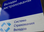 Деньги на вкладах застрахованы в рамках лимита.