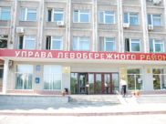 Управа Левобережного района.