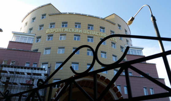 Воронежский областной суд.