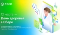 День здоровья в Сбере.