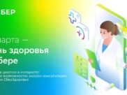 День здоровья в Сбере.