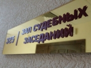 Дело рассмотрит суд.
