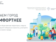 Стартовало голосование за улучшения в рамках проекта «Формирование комфортной городской среды».