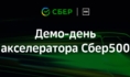 Демо-день акселератора Сбер500.