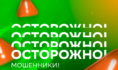 Острожно! Мошенники!