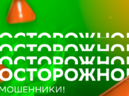 Острожно! Мошенники!