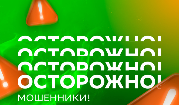 Острожно! Мошенники!