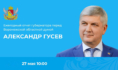 Александр Гусев.