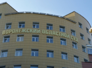 Воронежский областной суд.