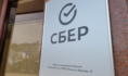 Сбер.