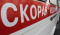 Скорая помощь.