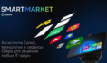 SmartMarket.
