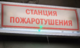 Выявлены нарушения пожарной безопасности.