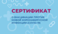 Сертификат о прививках.