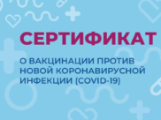 Сертификат о прививках.