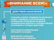 Сигнал «Внимание всем!».