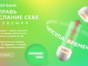 Сбер доставляет мечты в будущее.